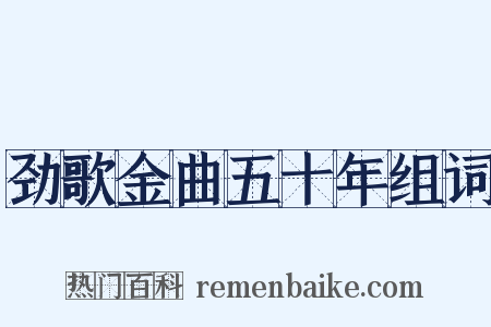 劲歌金曲五十年组词是什么意思的图片